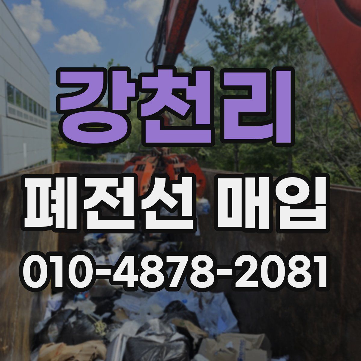 강천리 폐전선 매입