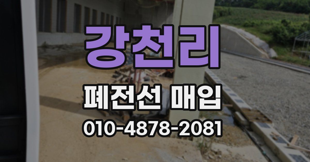 강천리 폐전선 매입