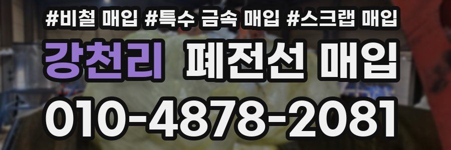 강천리 폐전선 매입