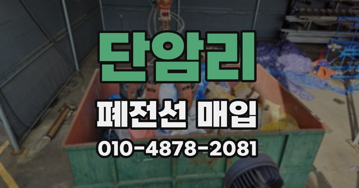 단암리 폐전선 매입