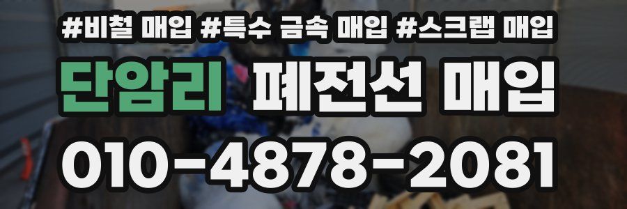 단암리 폐전선 매입
