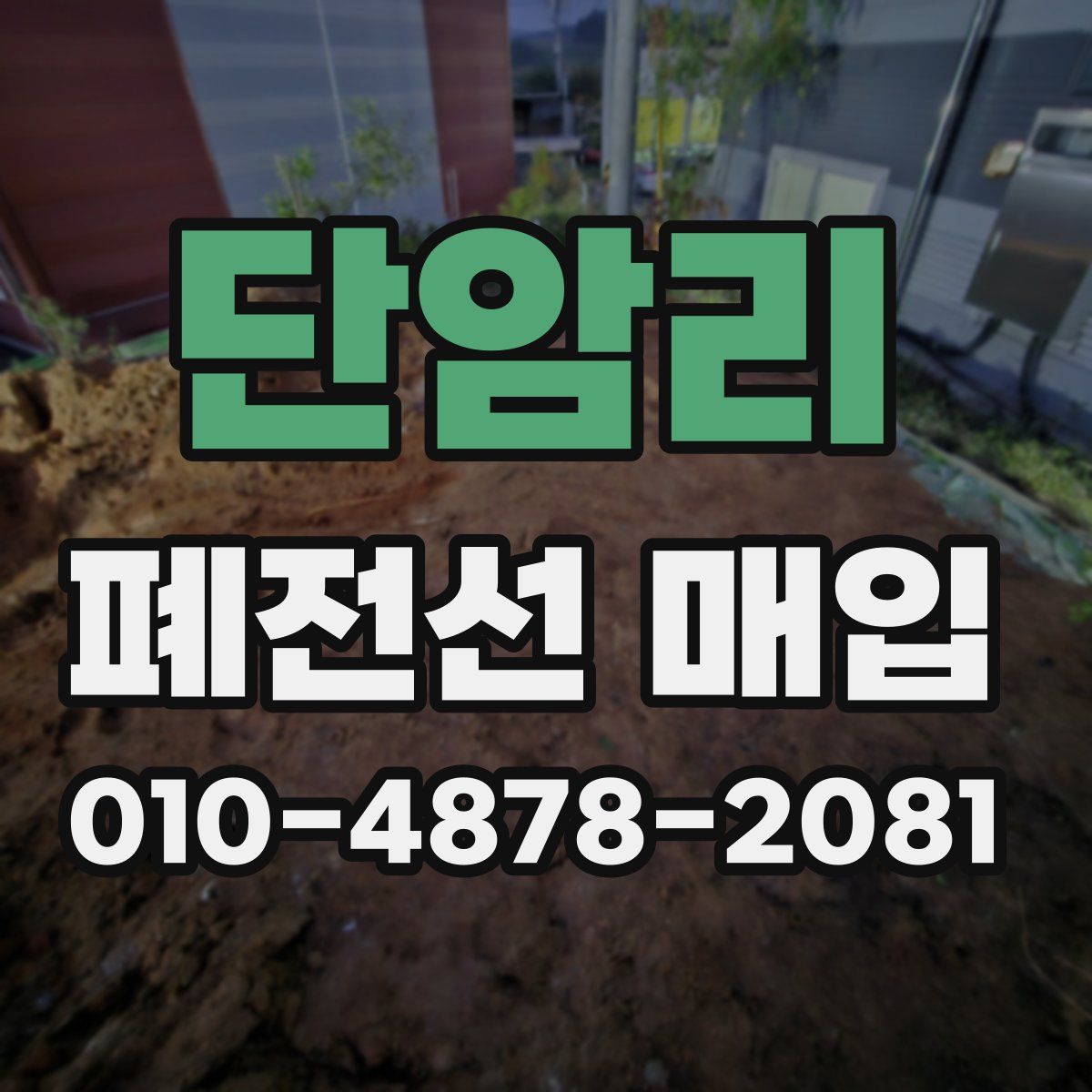 단암리 폐전선 매입