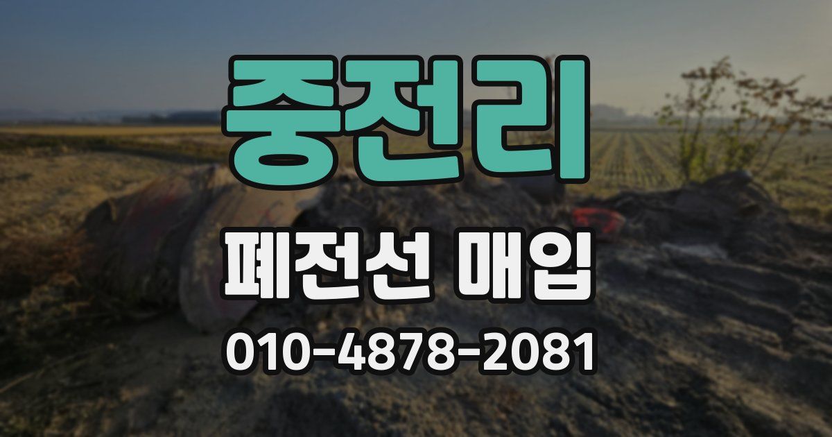 중전리 폐전선 매입