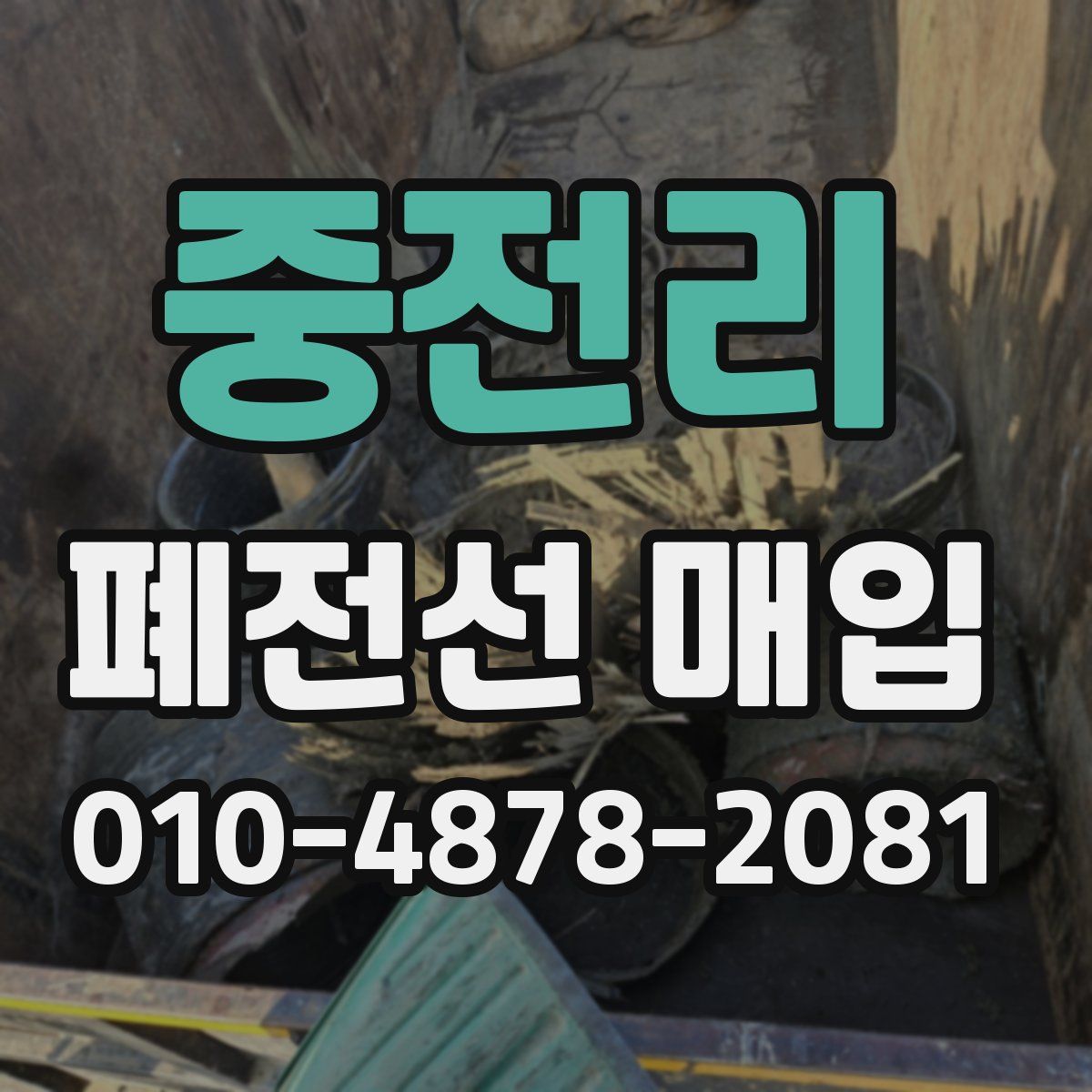 중전리 폐전선 매입