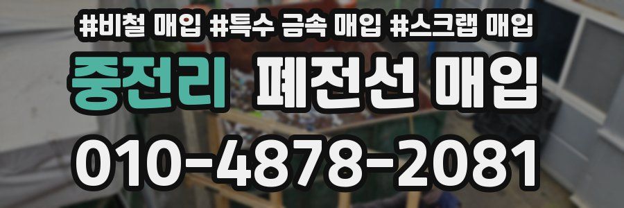 중전리 폐전선 매입