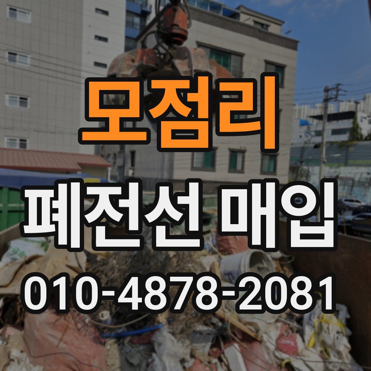 모점리 폐전선 매입