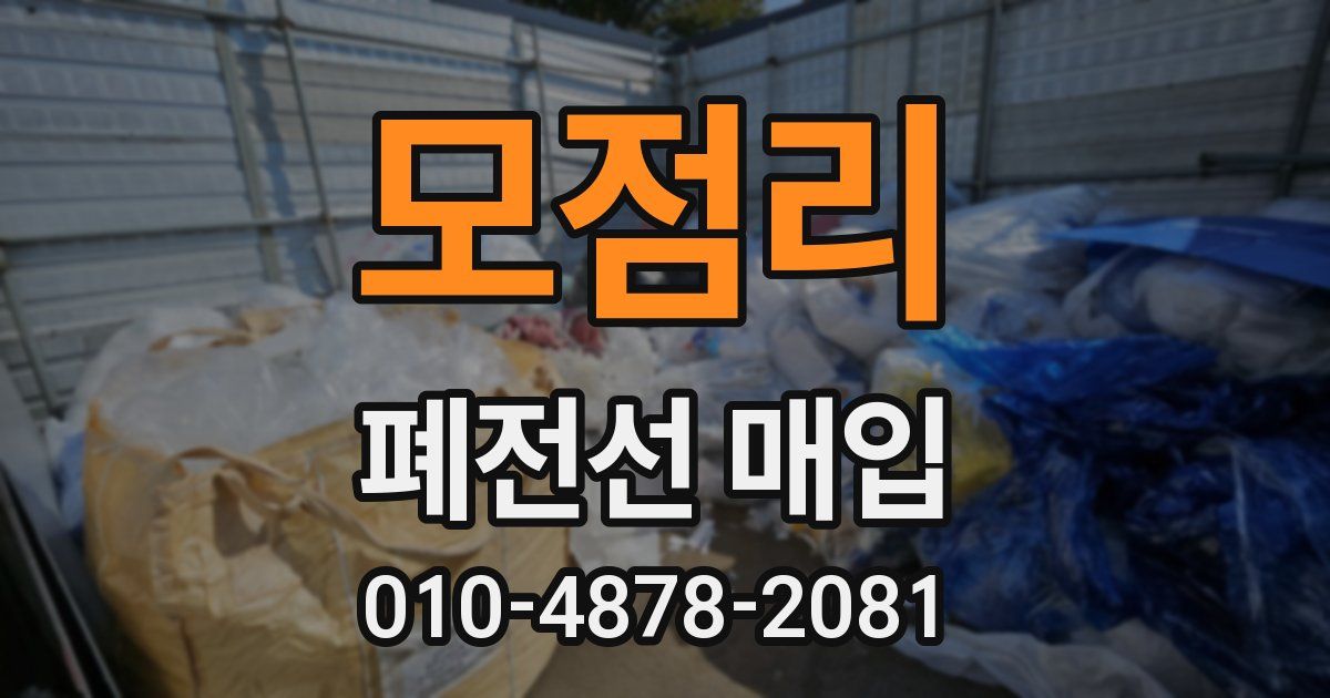 모점리 폐전선 매입