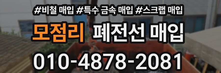 모점리 폐전선 매입