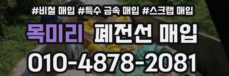 목미리 폐전선 매입