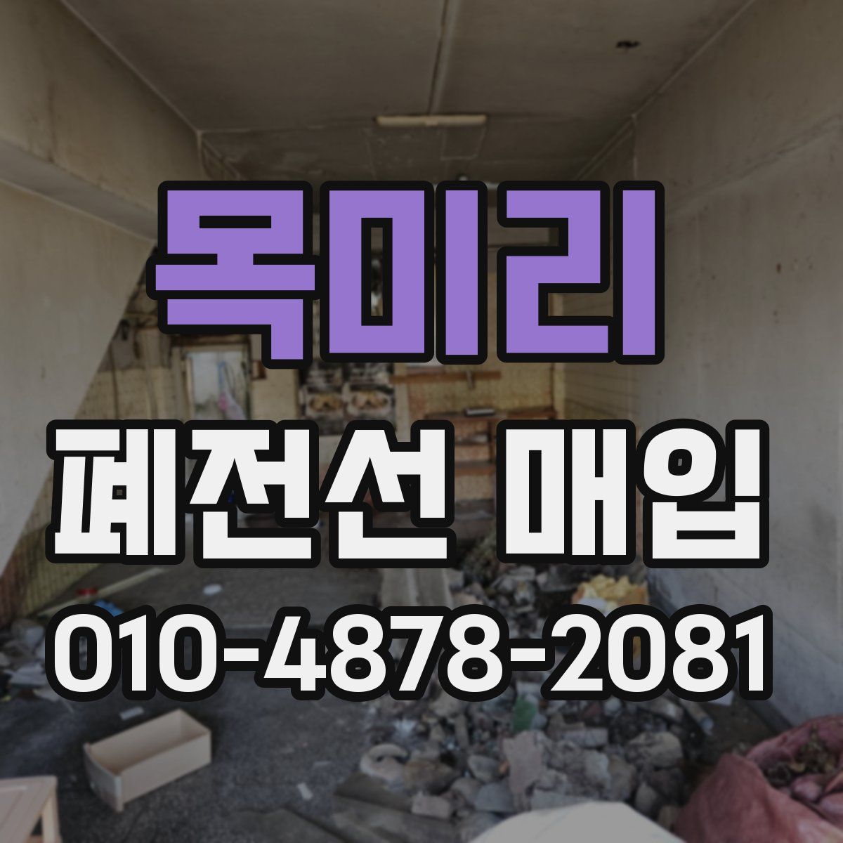 목미리 폐전선 매입