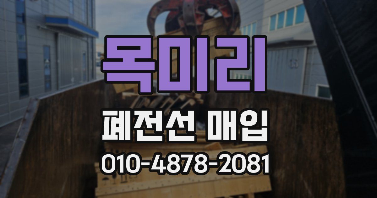 목미리 폐전선 매입