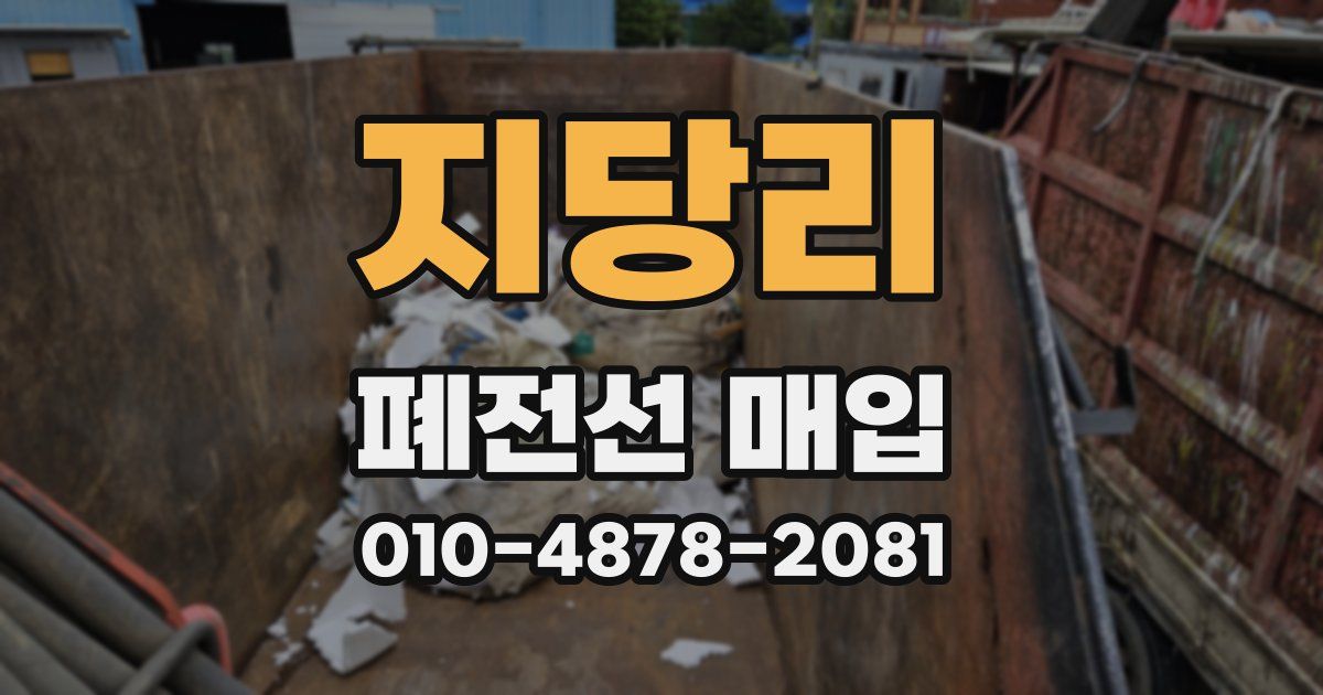 지당리 폐전선 매입