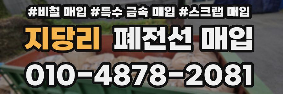 지당리 폐전선 매입