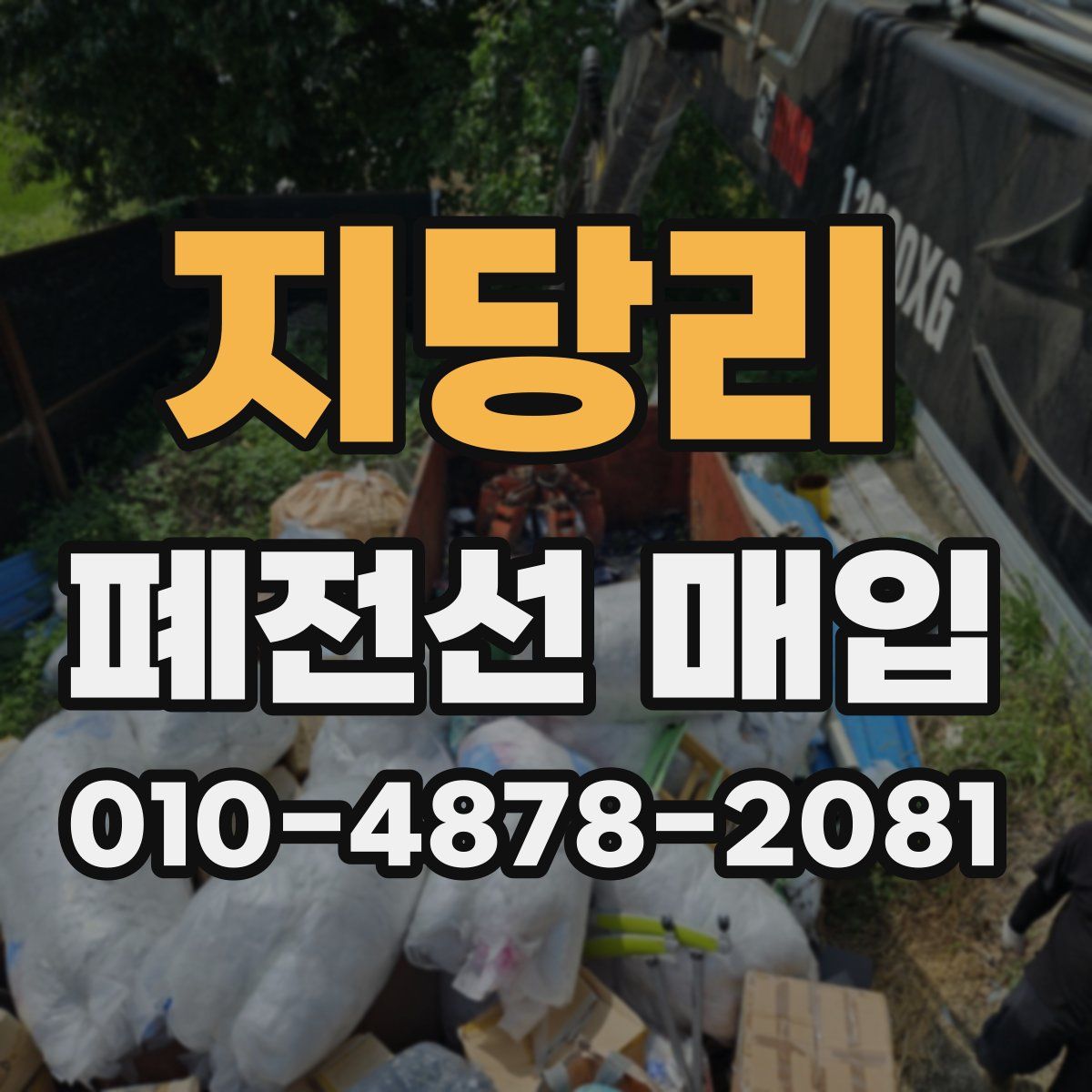 지당리 폐전선 매입