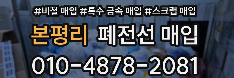 본평리 폐전선 매입