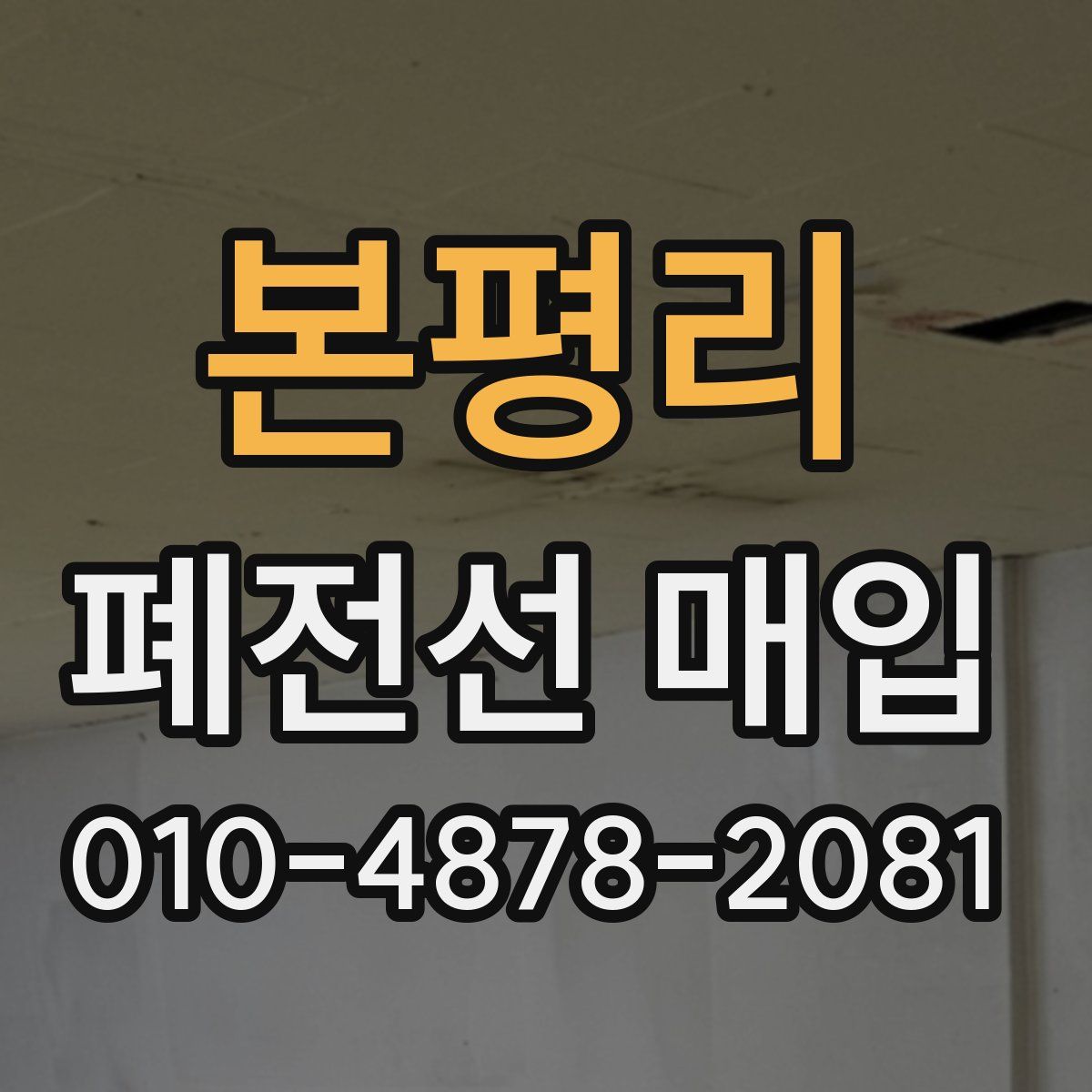 본평리 폐전선 매입
