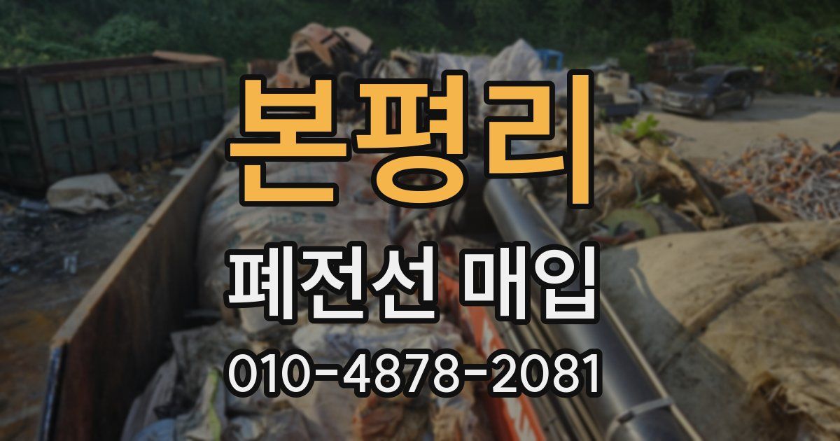 본평리 폐전선 매입