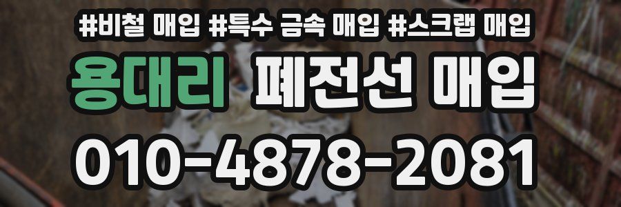 용대리 폐전선 매입