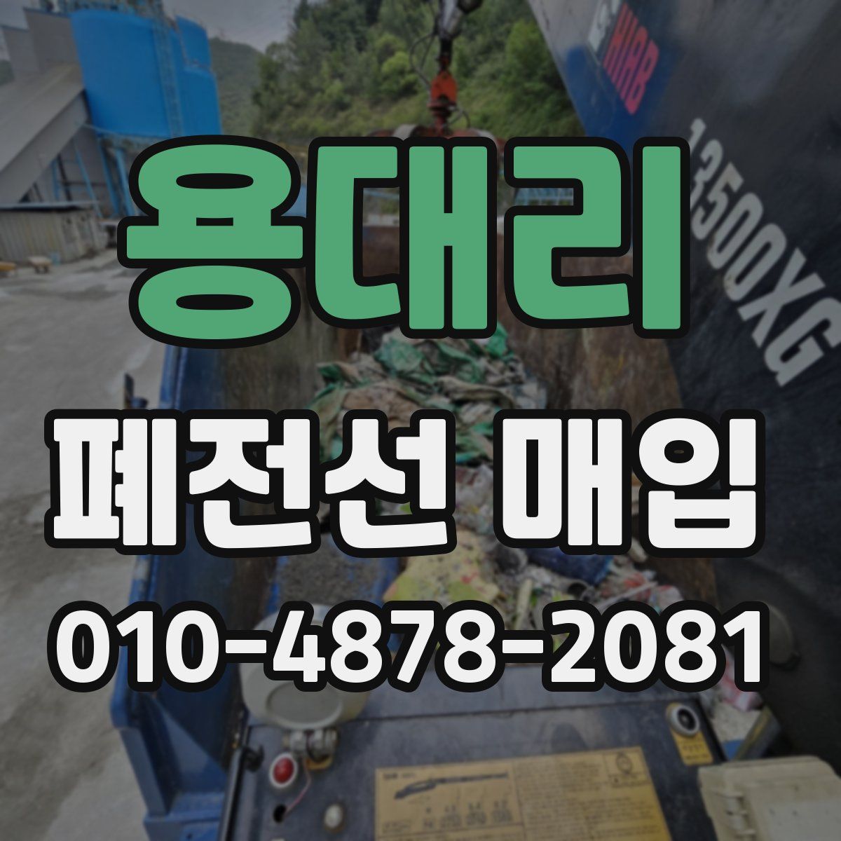 용대리 폐전선 매입