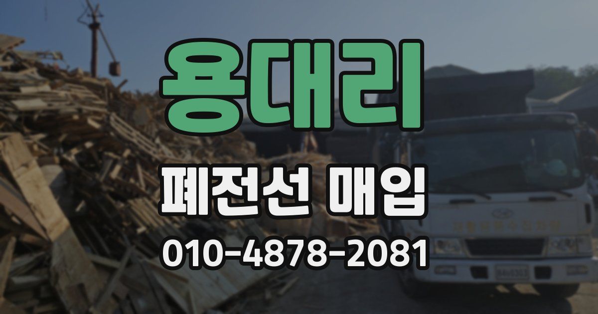 용대리 폐전선 매입