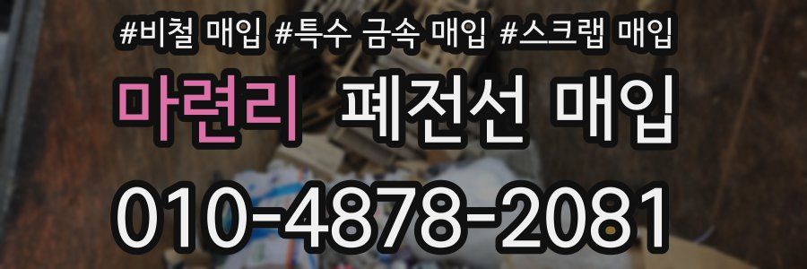 마련리 폐전선 매입