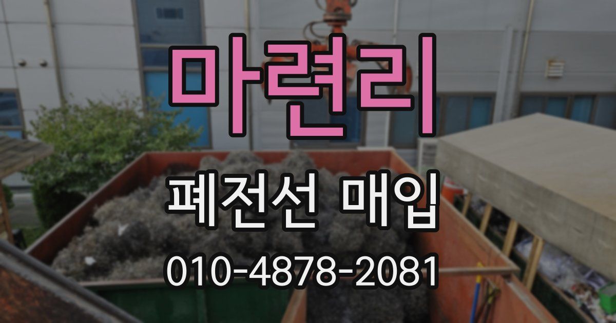 마련리 폐전선 매입