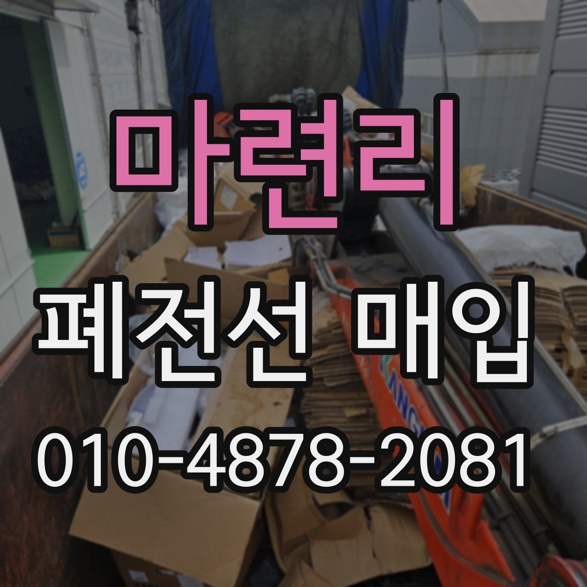 마련리 폐전선 매입