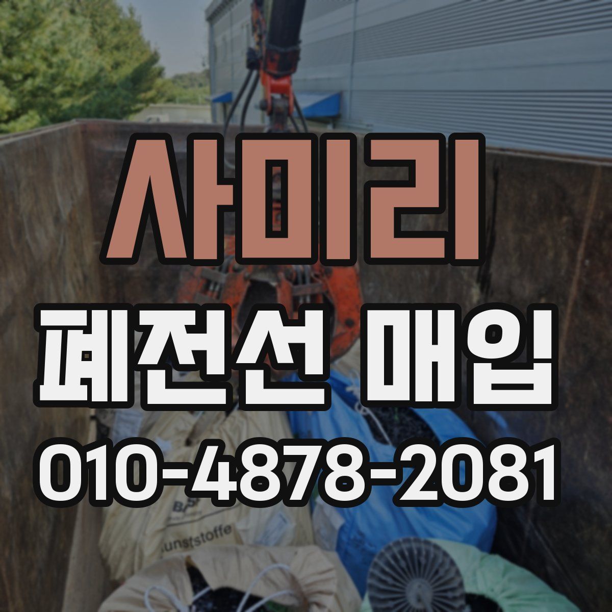 사미리 폐전선 매입