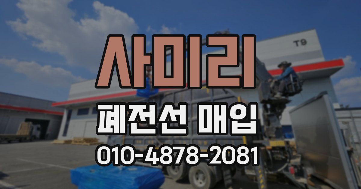 사미리 폐전선 매입