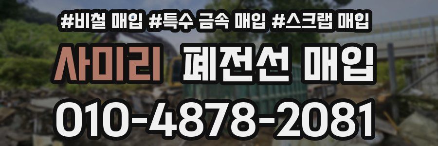 사미리 폐전선 매입