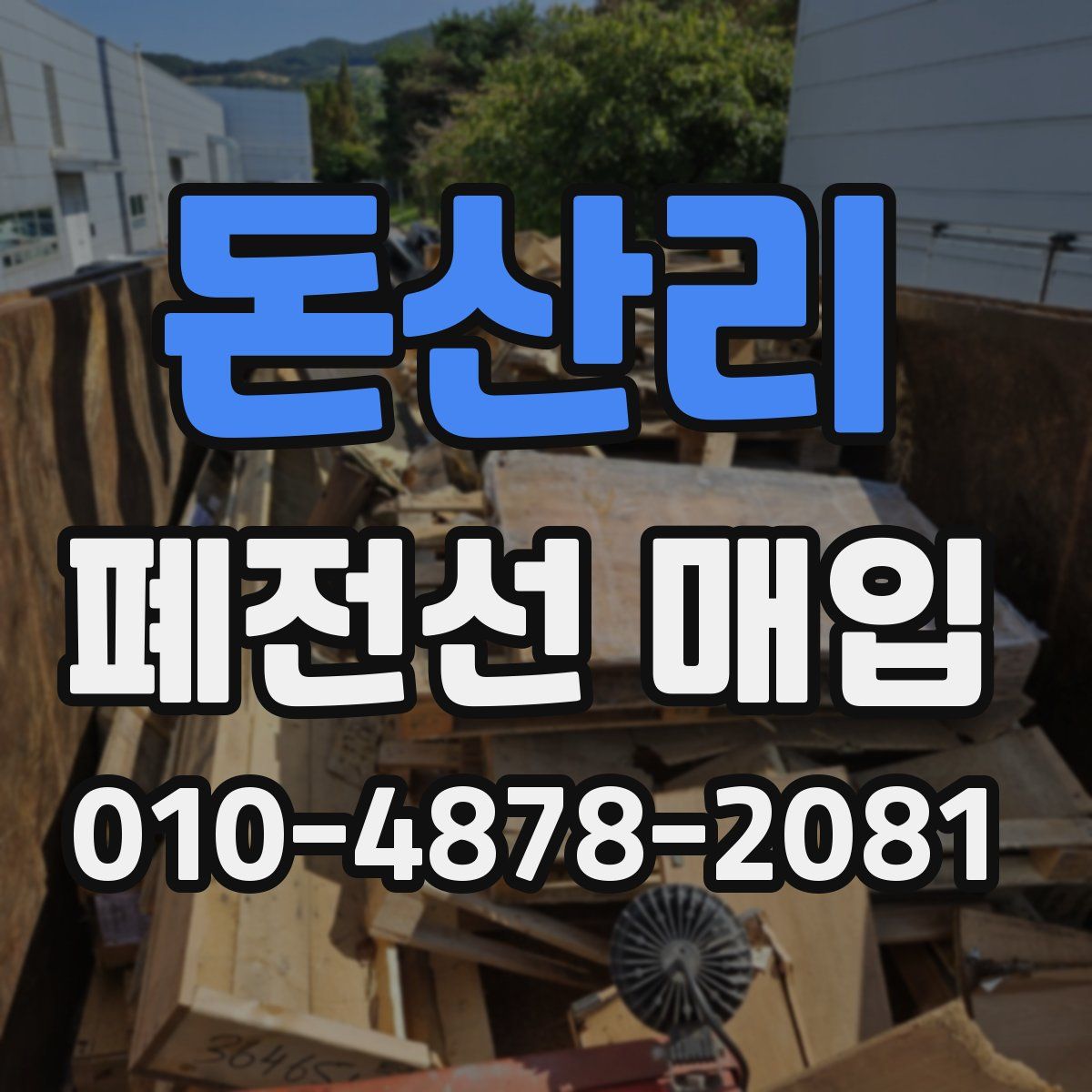 돈산리 폐전선 매입