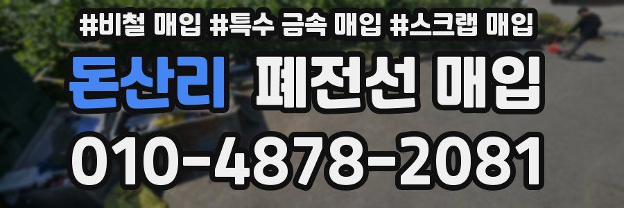 돈산리 폐전선 매입