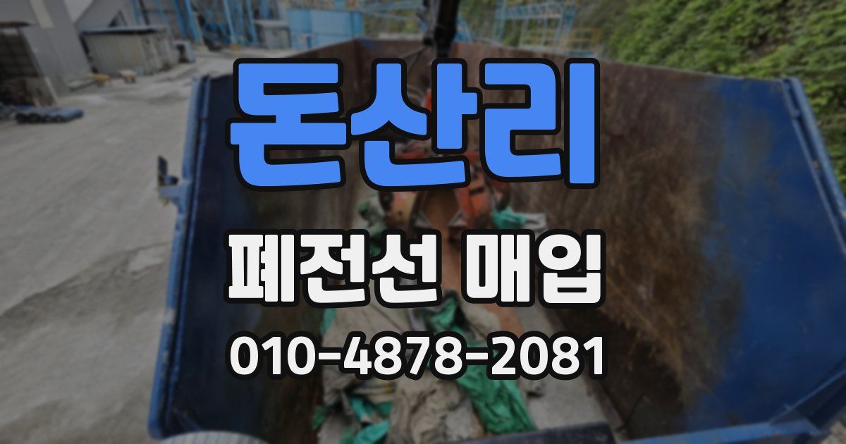 돈산리 폐전선 매입