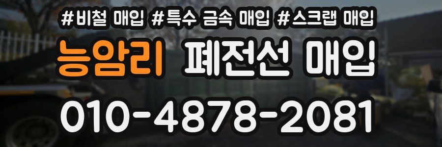 능암리 폐전선 매입