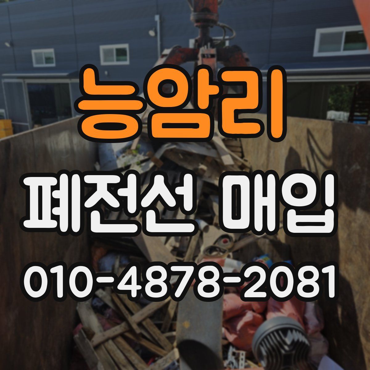 능암리 폐전선 매입