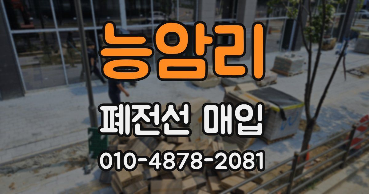 능암리 폐전선 매입