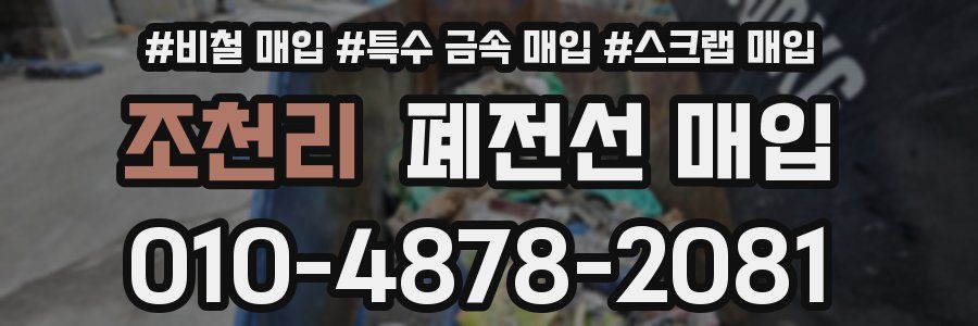 조천리 폐전선 매입