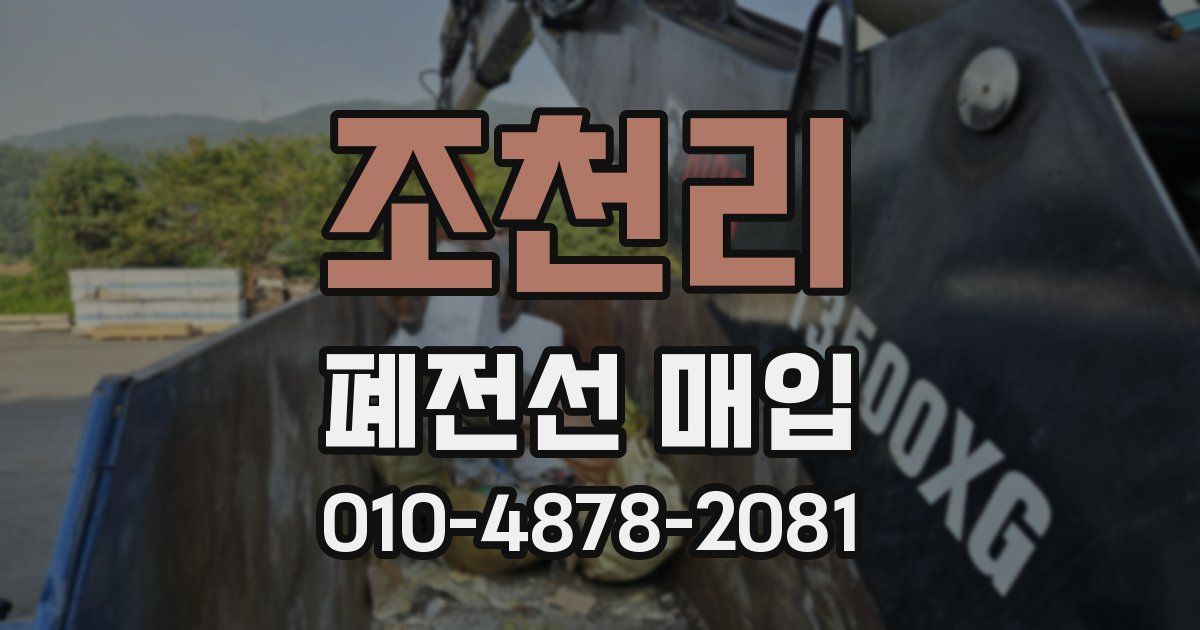 조천리 폐전선 매입