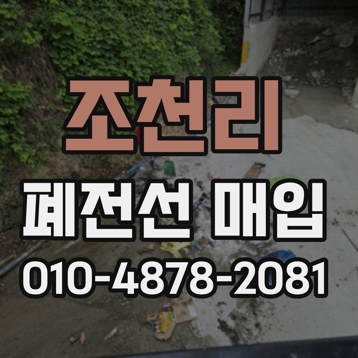 조천리 폐전선 매입