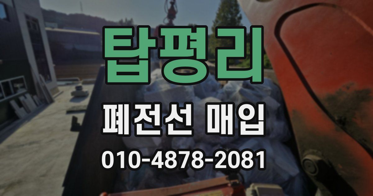 탑평리 폐전선 매입