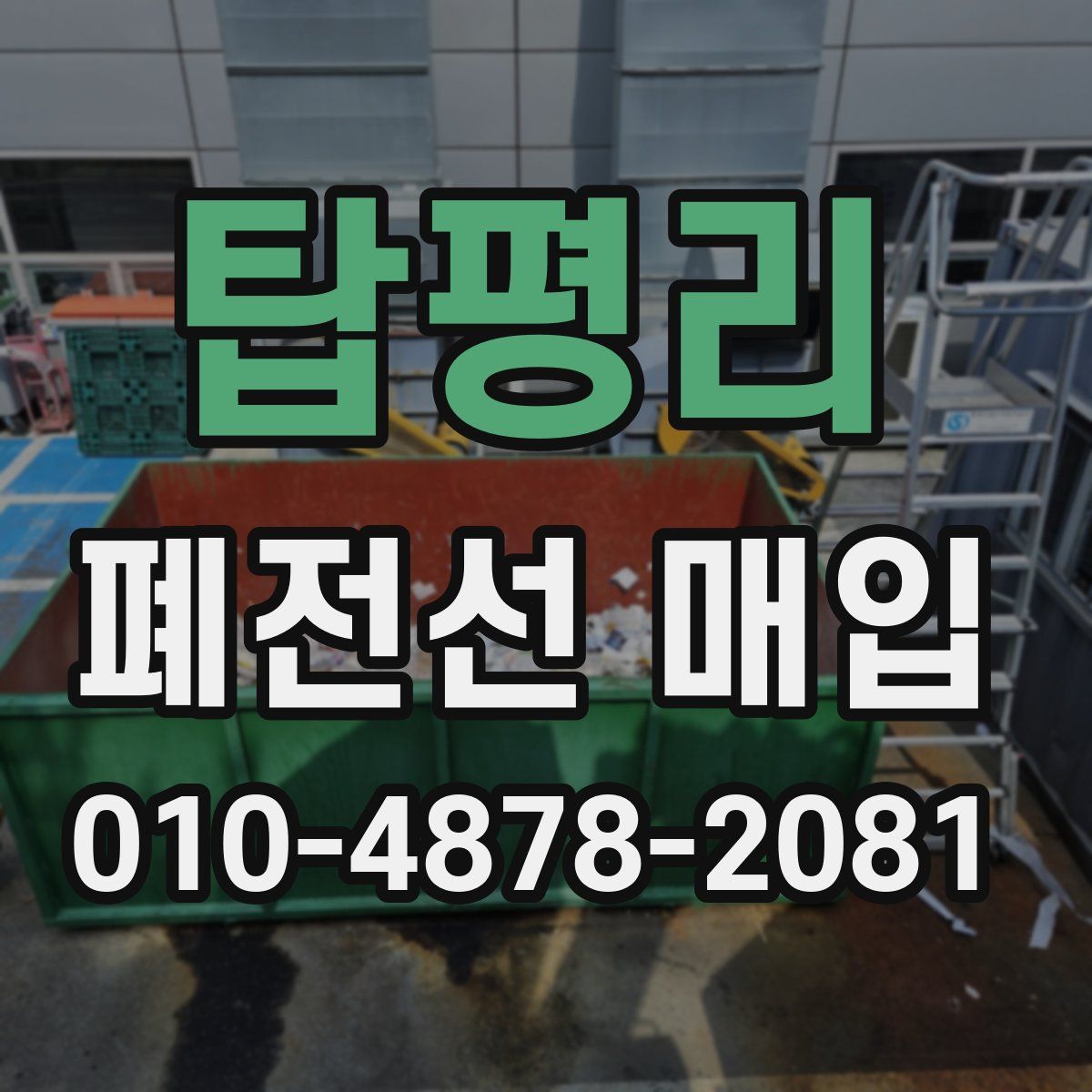 탑평리 폐전선 매입