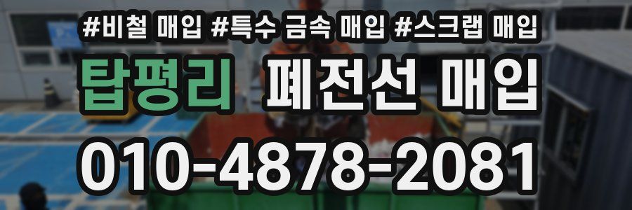 탑평리 폐전선 매입
