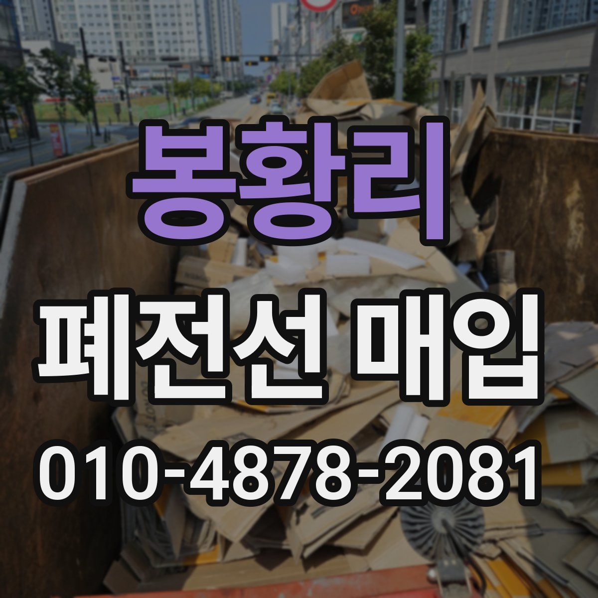 봉황리 폐전선 매입