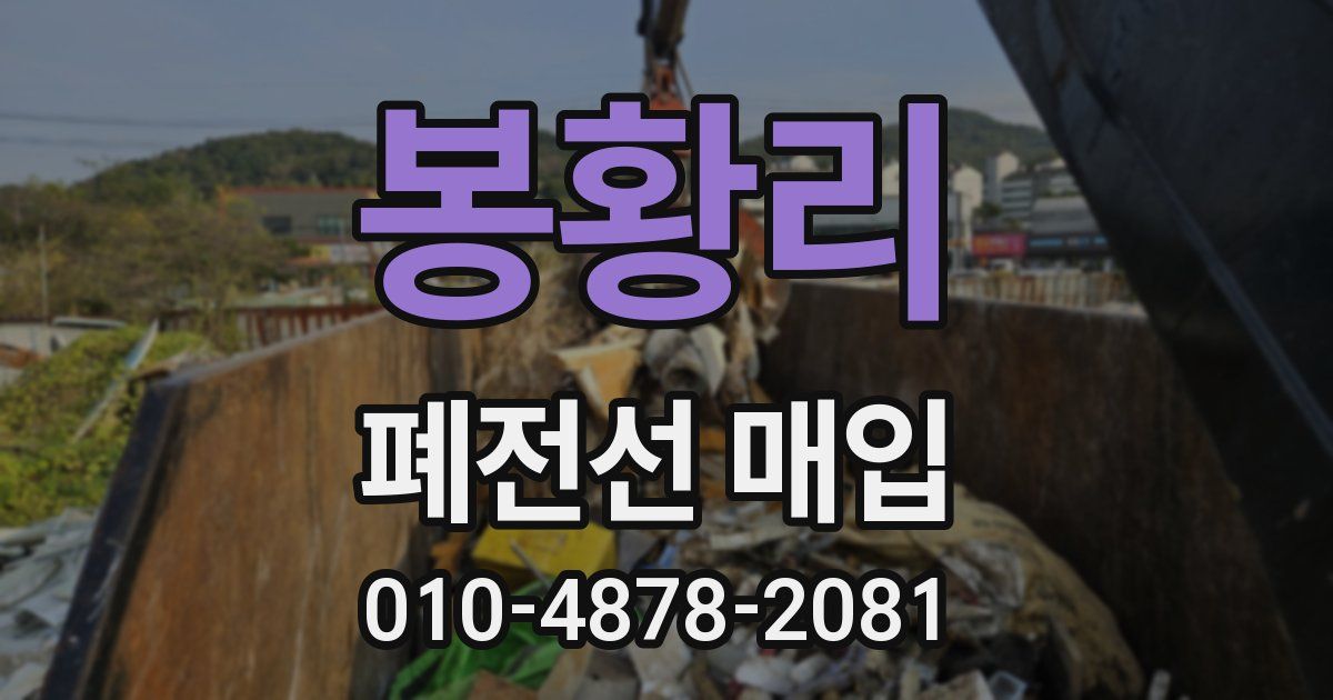 봉황리 폐전선 매입