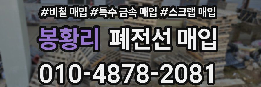봉황리 폐전선 매입