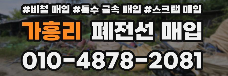 가흥리 폐전선 매입