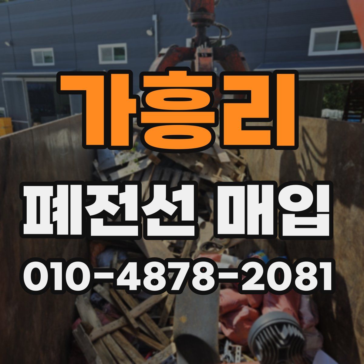 가흥리 폐전선 매입