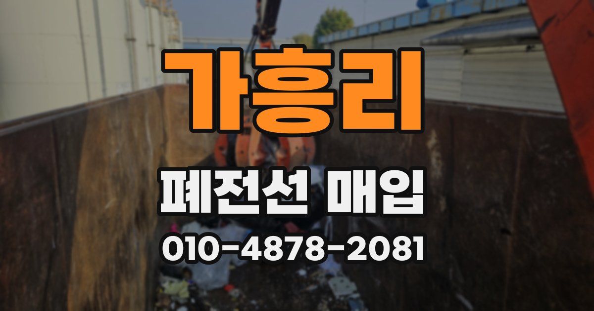 가흥리 폐전선 매입