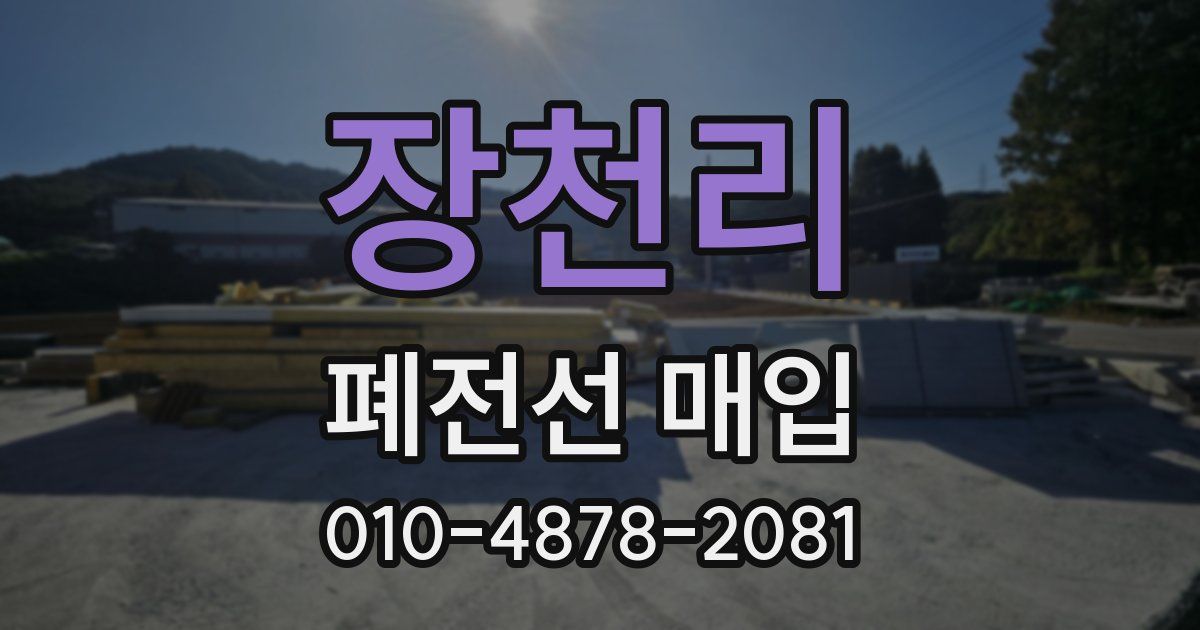 장천리 폐전선 매입