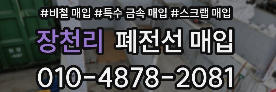 장천리 폐전선 매입